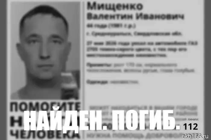The previously missing resident of Sverdlovsk has been found dead.