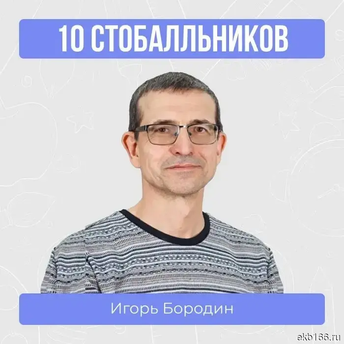 The Sverdlovsk teachers who prepared a record number of students with perfect scores on the Unified State Exam have been named.