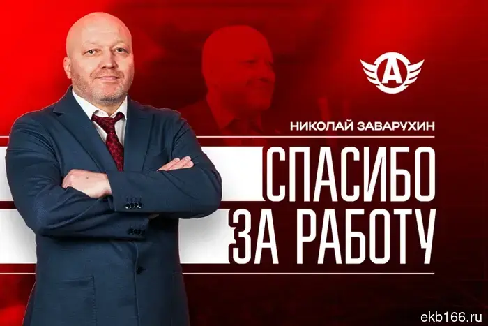 Главный тренер «Автомобилиста» Николай Заварухин уходит со своего поста.