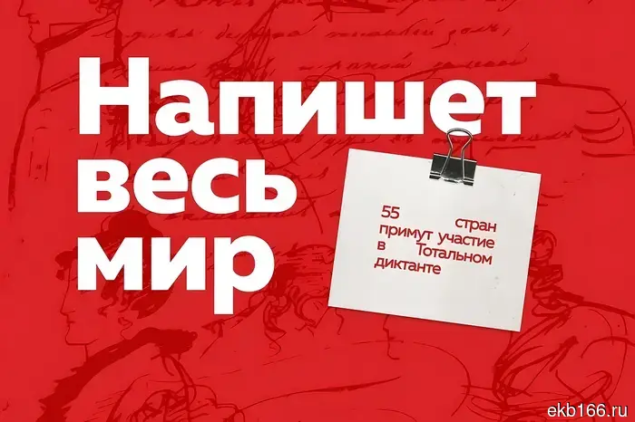 Запущена регистрация на «Тотальный диктант».