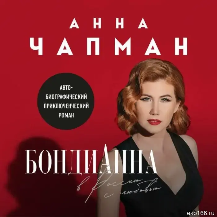 Экс-разведчица Анна Чапман представит свою автобиографическую книгу в Екатеринбурге.