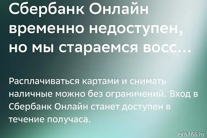 The Sberbank Online app is not working in Yekaterinburg.