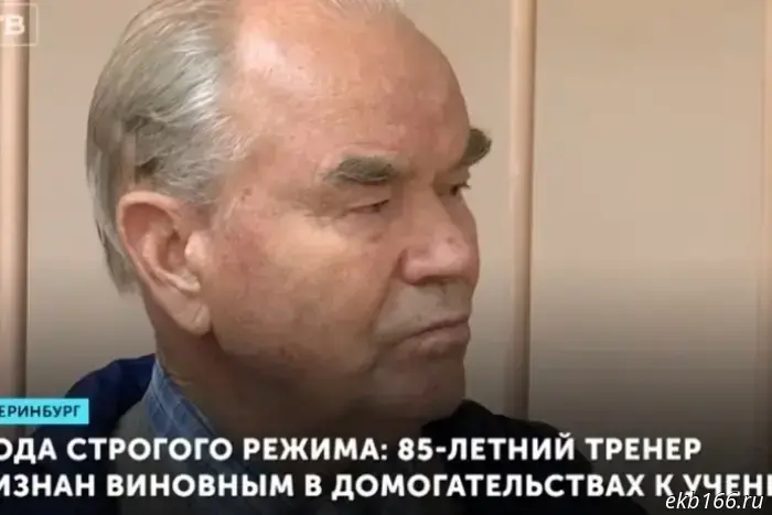 Тренера Николая Ражева, который был осужден в Екатеринбурге за педофилию, выпустили на свободу.