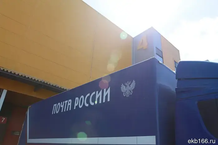 ТСЖ Екатеринбурга выражают недовольство по поводу нового плана по спасению «Почты России».