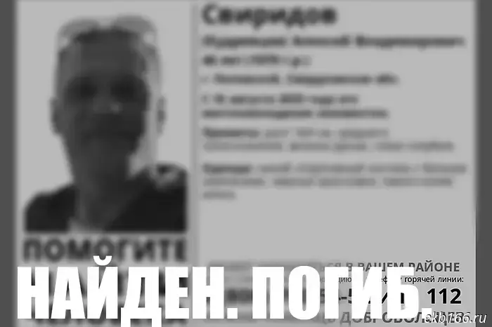 A man who went missing in Sverdlovsk Oblast was found dead.