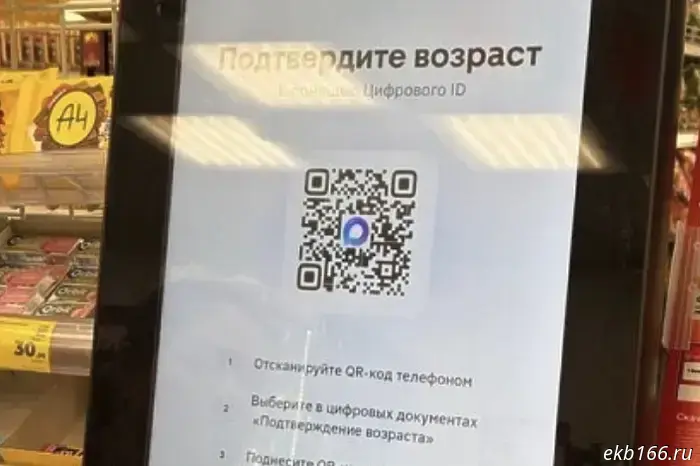 Sverdlovsk Oblast has launched age verification in stores via the MAX messenger.
