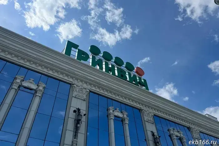 Детокс завершён: жителям Екатеринбурга вернули «Гринвич».