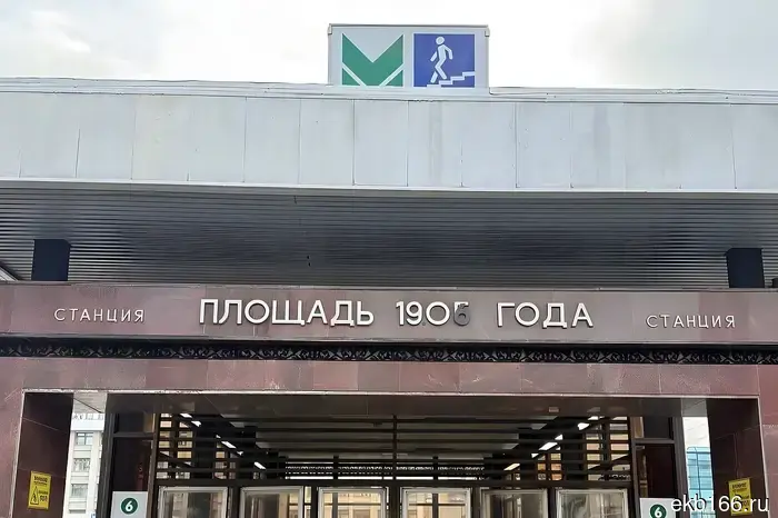 В Екатеринбурге изменили название станции метро.