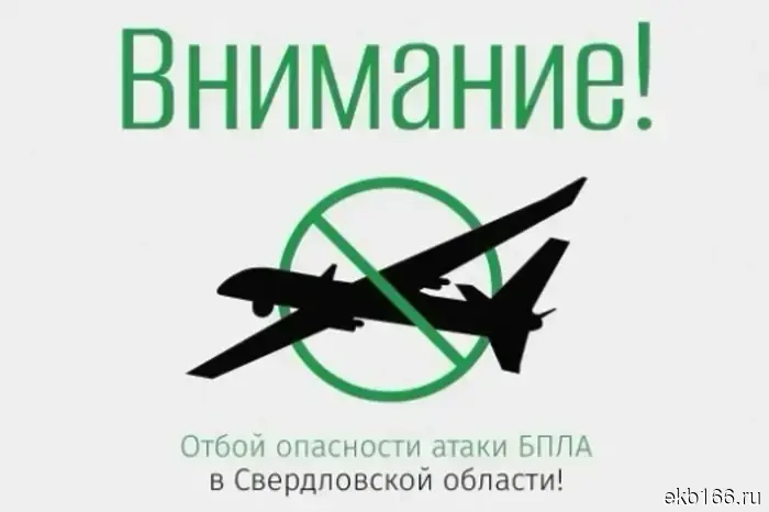 The "Drone Danger" mode has been lifted in the Sverdlovsk region.