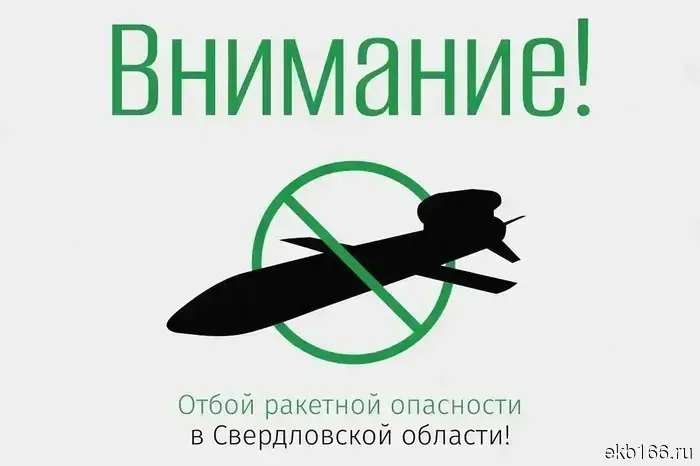В Свердловской области отменили режим ракетной угрозы.