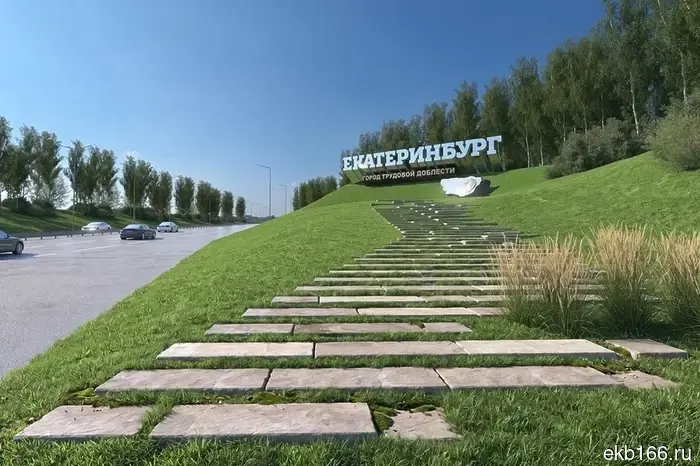 В Екатеринбурге выделят миллионы рублей на восстановление стел, расположенных на въезде в город.