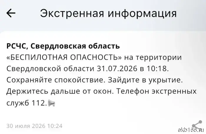В Свердловской области введен режим беспилотной угрозы.