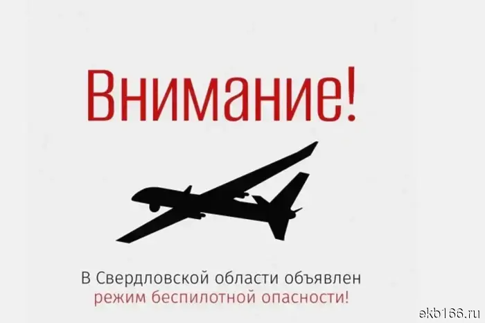 В Свердловской области введён режим угрозы от беспилотников.