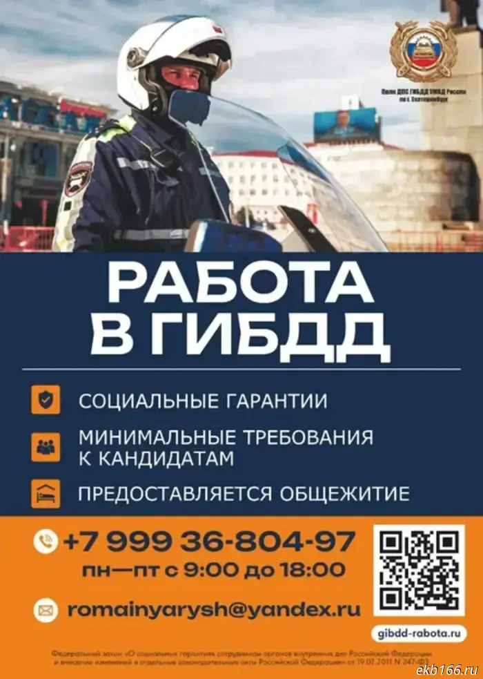 Hiring will be by advertisement. The Yekaterinburg Traffic Police has opened recruitment for staff.