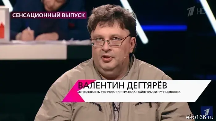 Уральский исследователь Валентин Дегтерев представил новую версию относительно исчезновения семьи Усольцевых.