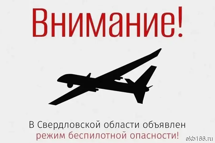 В Свердловской области введен режим угрозы со стороны беспилотников.