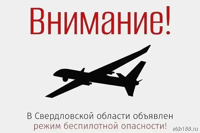 Сегодня в Свердловской области объявлен режим беспилотной опасности.