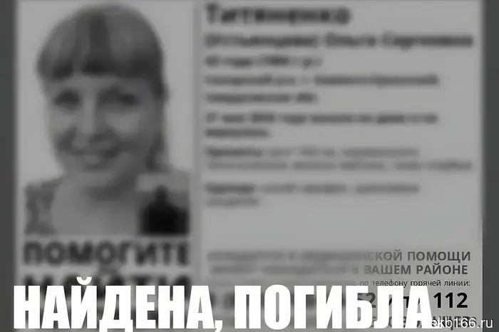 The woman who went missing in the Sverdlovsk region was found dead.