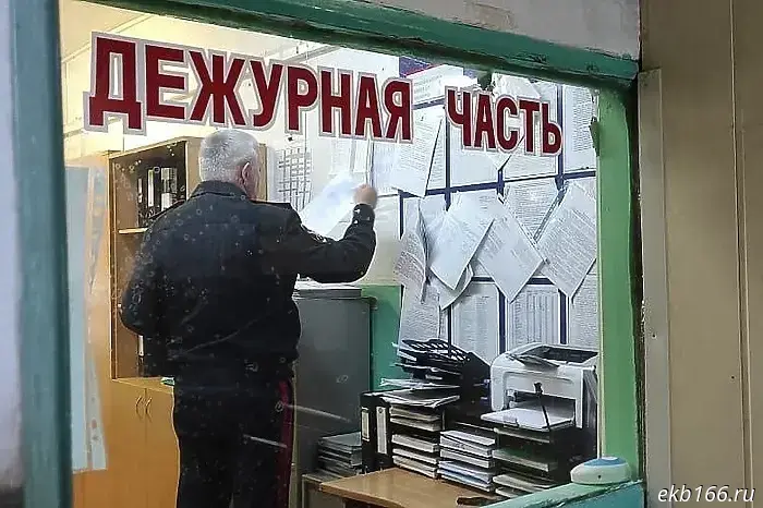 В екатеринбургской полиции sounded тревога через громкую связь.