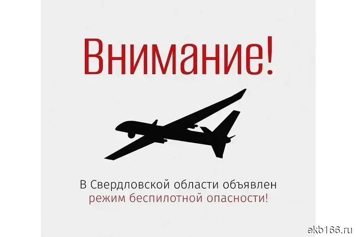 В Екатеринбурге введен режим небезопасности для беспилотников!