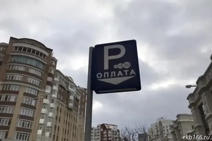 Жителю Екатеринбурга пришёл счет на 10 миллиардов за парковку в центре города.