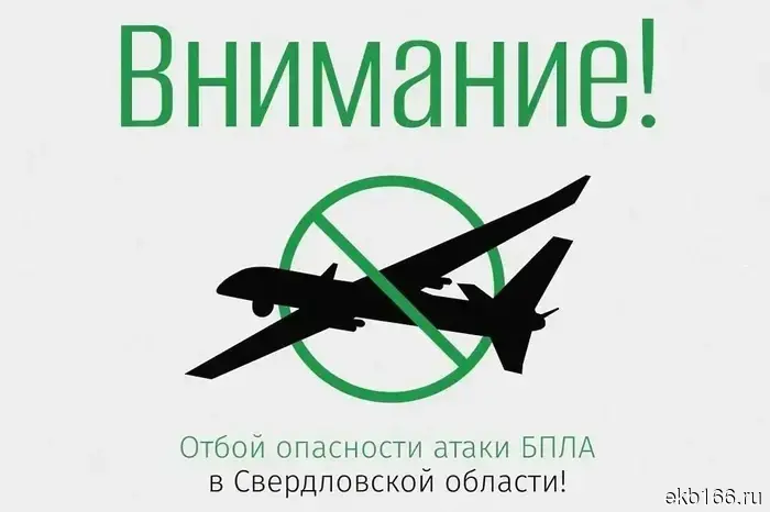 В Свердловской области отменили режим угрозы нападения беспилотников.