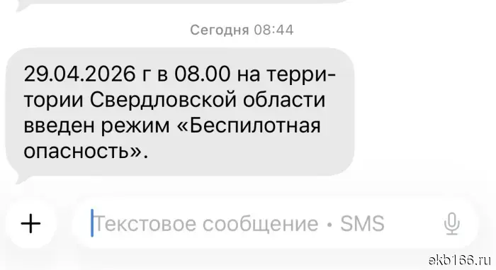 Жители Свердловской области получили SMS-сообщения о режиме угрозы, связанной с беспилотниками в регионе.