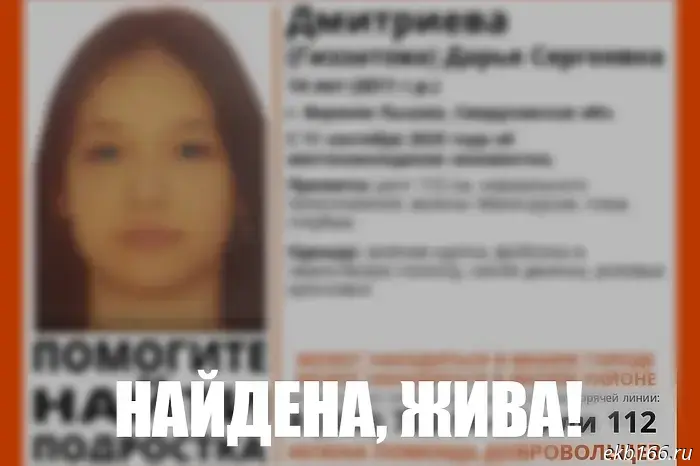 The search for the missing 14-year-old girl in Sverdlovsk Oblast has ended.