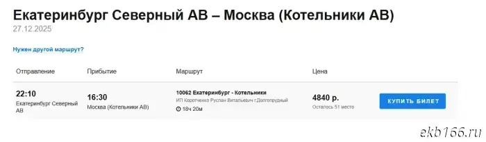 Теперь можно уехать из Екатеринбурга в Москву на автобусе.