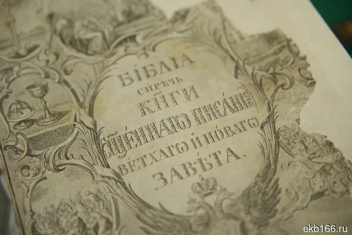 The Elizabethan Bible made of calfskin will be displayed at an exhibition in Yekaterinburg (PHOTO)