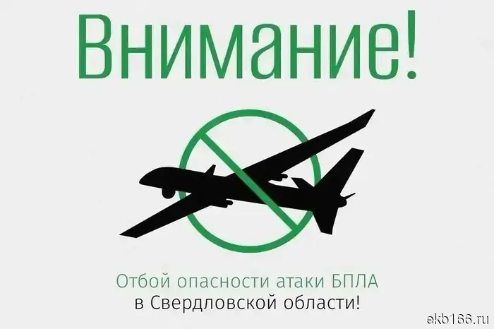 The drone danger regime has been lifted in the Sverdlovsk region.