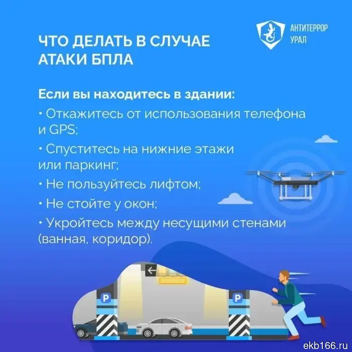 Yekaterinburg residents were informed about what to do if they see a drone in the sky.