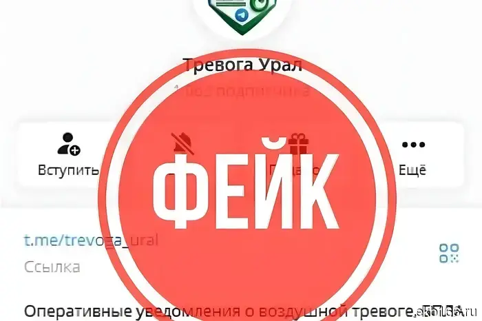 Фальшивый Telegram-канал начал уведомлять о беспилотных атаках на жителей Свердловской области.