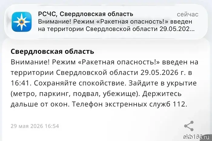 A missile danger regime has been declared in the Sverdlovsk region.
