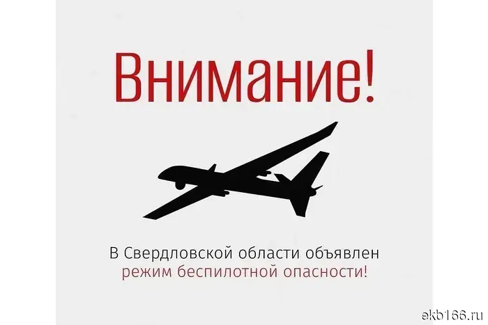 В Екатеринбурге введен режим небезопасности для беспилотников!