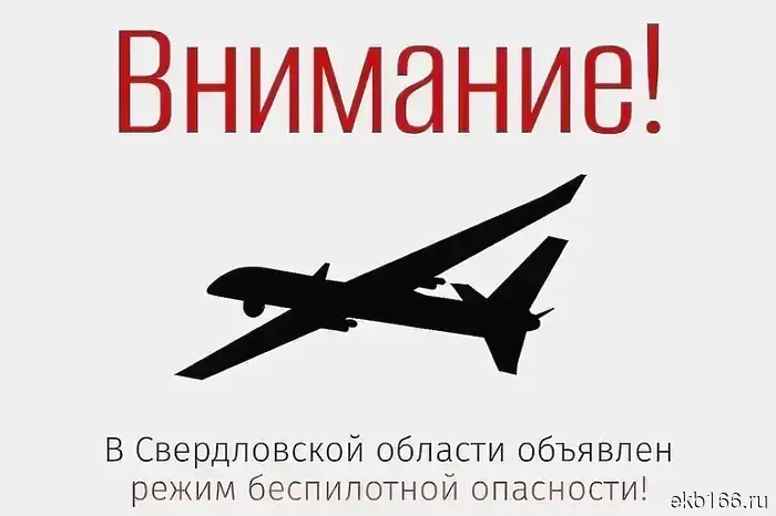 В Свердловской области введен режим беспилотной угрозы.