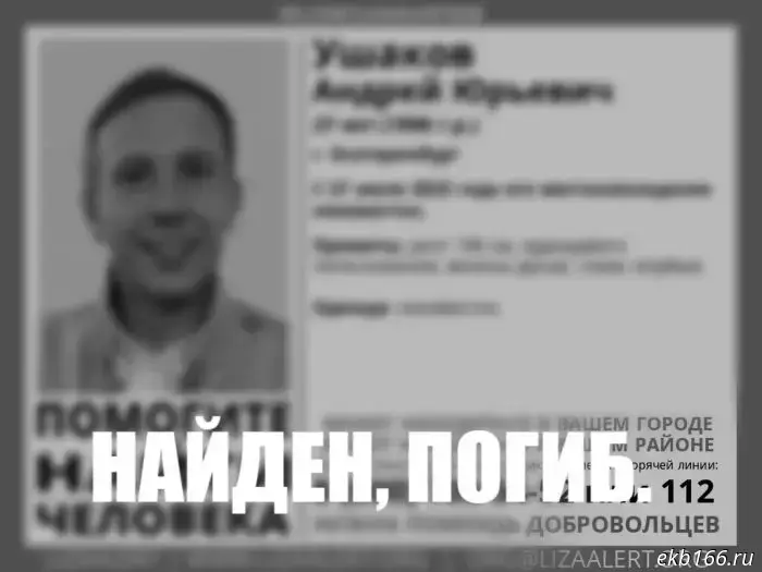A young man from Yekaterinburg, who went missing a few days ago, was found dead.