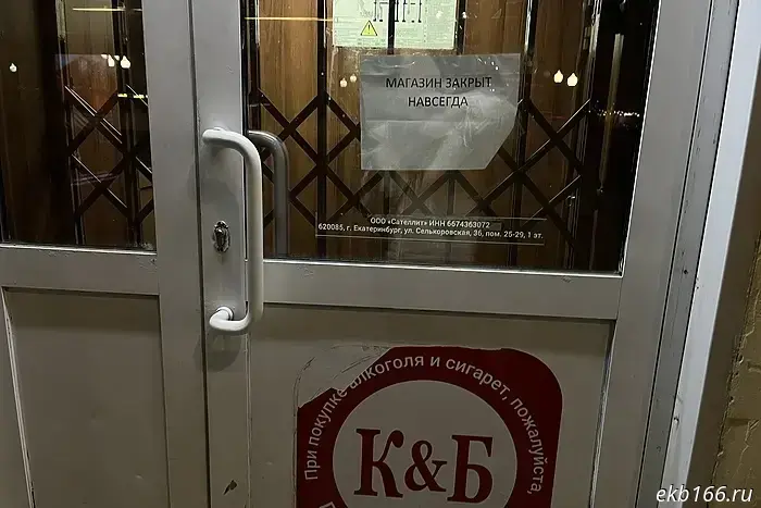 В центре Екатеринбурга отдал сообщение о закрытии известного магазина.