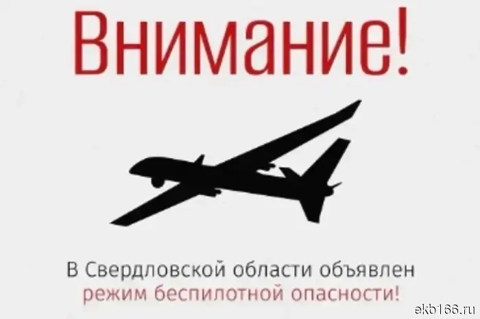 В Свердловской области объявлен режим «Беспилотная опасность».