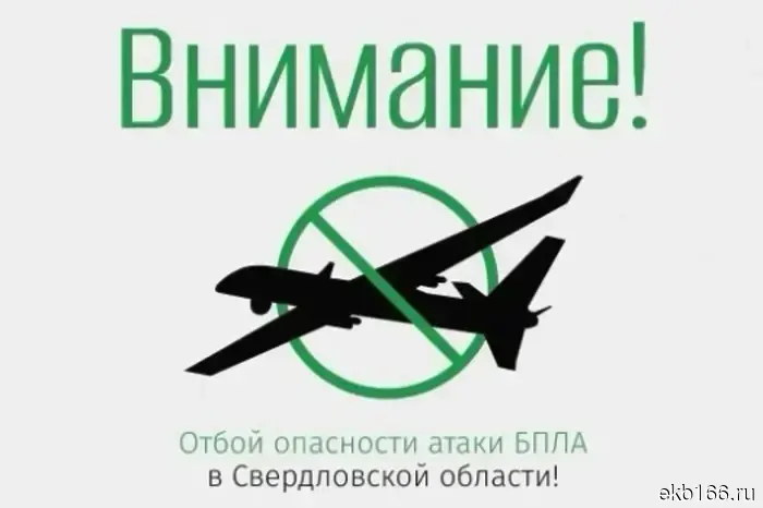 The "Drone Danger" mode has been lifted in the Sverdlovsk region.