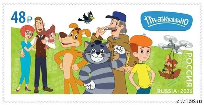 В почтовых офисах Екатеринбурга появились почтовые марки с персонажами из мультфильмов.