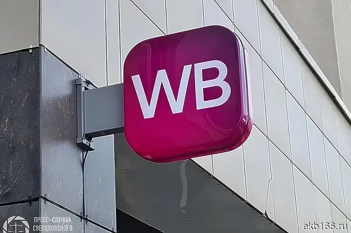 Склад Wildberries в Екатеринбурге временно остановил свою деятельность.