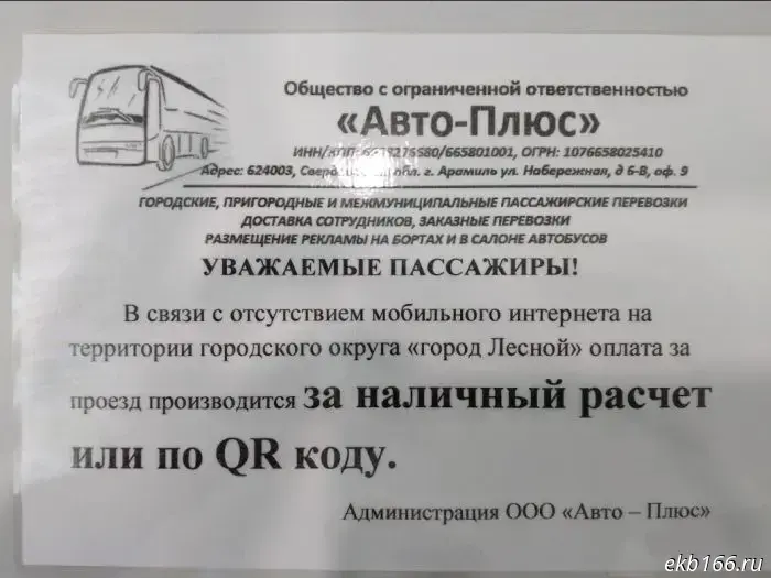 In the city of Sverdlovsk, due to internet outages, card payments on public transport have stopped being accepted.