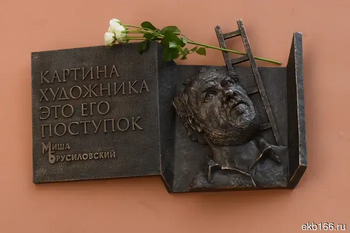 A commemorative plaque has been installed in Yekaterinburg for the artist Misha Brusilovsky (PHOTO)
