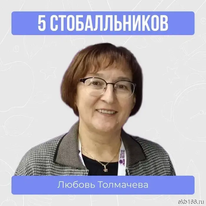 The Sverdlovsk teachers who prepared a record number of students with perfect scores on the Unified State Exam have been named.