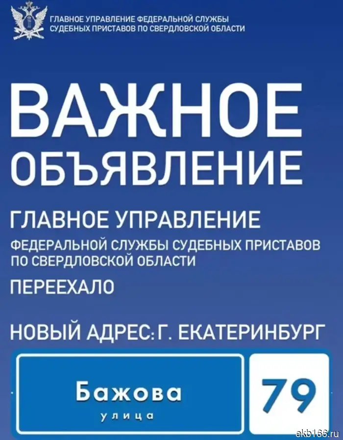 The Federal Bailiff Service is moving to Yekaterinburg from the Literary Quarter.