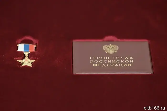 Медаль «Герой труда Российской Федерации» была вручена Семену Исааковичу Спектору.