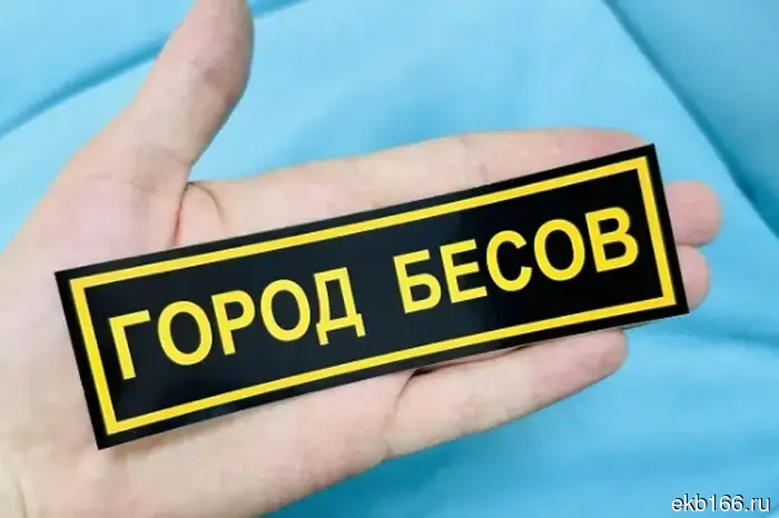 Граффити под названием «Город бесов» от долгосрочного участника проекта «Стенограффия» появились в Екатеринбурге.