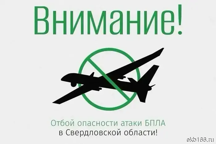 В Свердловской области отменили режим угрозы от беспилотников.