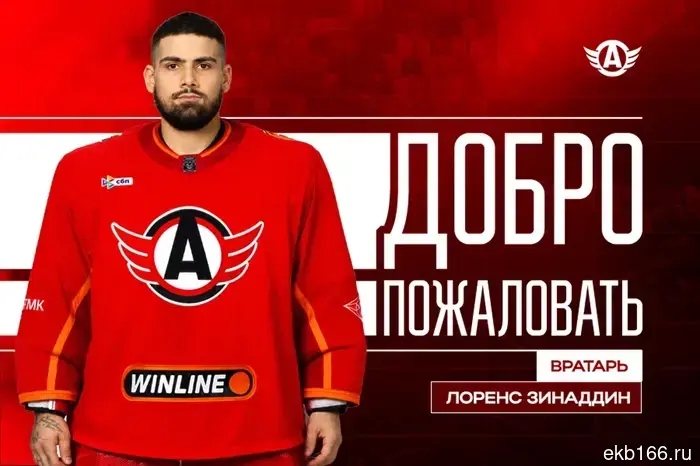 ХК «Автомобилист» подписал соглашение с белорусским вратарем Лоренсом Зинаддиным.